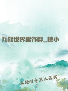 九叔世界里作弊