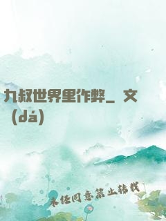 九叔世界里作弊