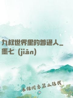 九叔世界里的普通人
