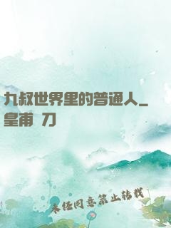 九叔世界里的普通人