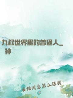 九叔世界里的普通人