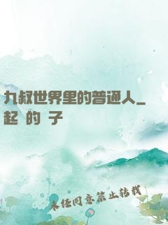 九叔世界里的普通人