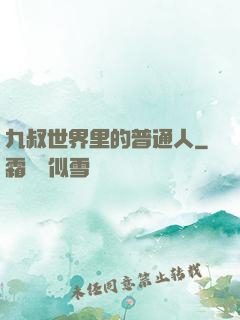 九叔世界里的普通人