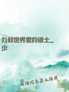 九叔世界里的道士