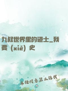 九叔世界里的道士
