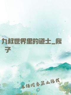 九叔世界里的道士