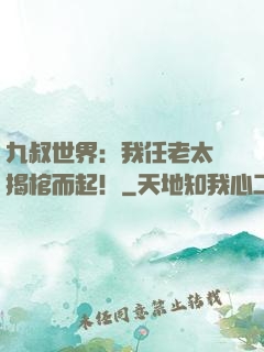 九叔世界：我任老太爺揭棺而起！