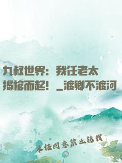 九叔世界：我任老太爺揭棺而起！