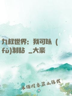 九叔世界：我可以復(fù)制粘貼