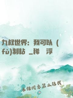 九叔世界：我可以復(fù)制粘貼