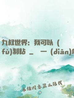 九叔世界：我可以復(fù)制粘貼