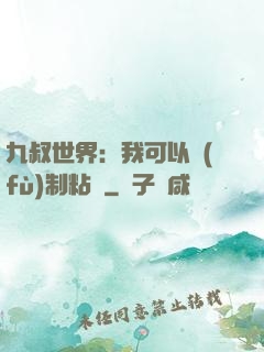 九叔世界：我可以復(fù)制粘貼