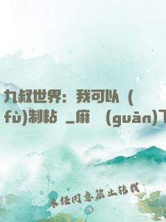九叔世界：我可以復(fù)制粘貼