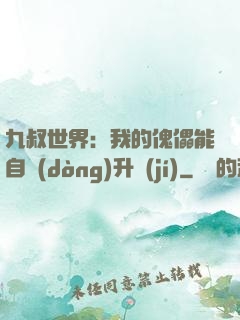 九叔世界：我的傀儡能自動(dòng)升級(jí)