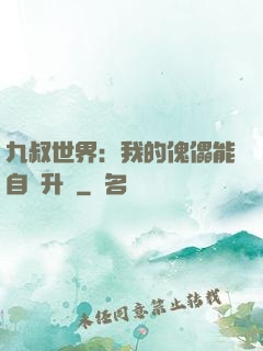 九叔世界：我的傀儡能自動升級