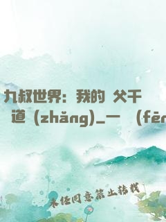 九叔世界：我的師父千鶴道長(zhǎng)