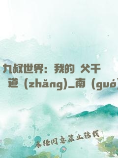 九叔世界：我的師父千鶴道長(zhǎng)