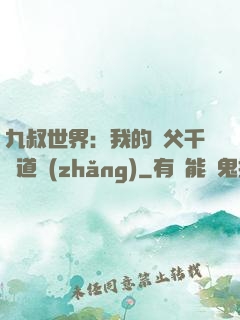 九叔世界：我的師父千鶴道長(zhǎng)