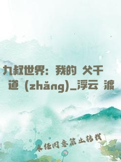 九叔世界：我的師父千鶴道長(zhǎng)