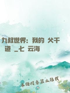 九叔世界：我的師父千鶴道長