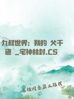 九叔世界：我的師父千鶴道長