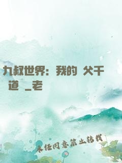 九叔世界：我的師父千鶴道長