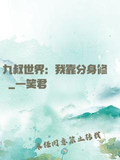 九叔世界：我靠分身修煉