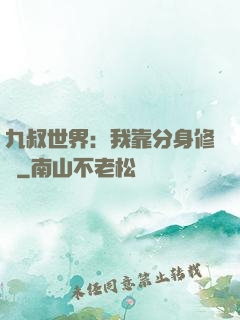 九叔世界：我靠分身修煉