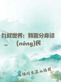 九叔世界：我靠分身修煉