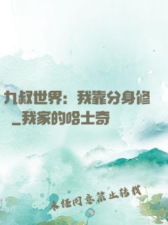 九叔世界：我靠分身修煉