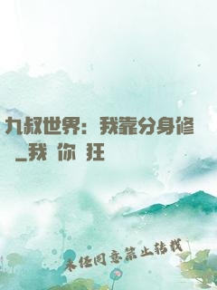 九叔世界：我靠分身修煉