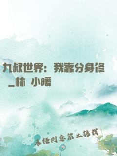 九叔世界：我靠分身修煉