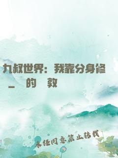 九叔世界：我靠分身修煉
