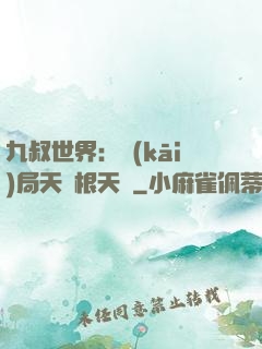 九叔世界：開(kāi)局天靈根天賦