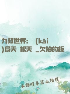九叔世界：開(kāi)局天靈根天賦