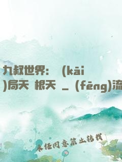 九叔世界：開(kāi)局天靈根天賦