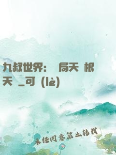 九叔世界：開局天靈根天賦