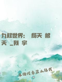 九叔世界：開局天靈根天賦