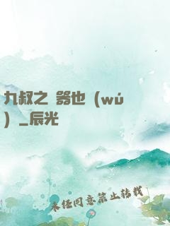 九叔之煉器也無(wú)敵