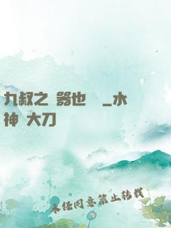 九叔之煉器也無敵