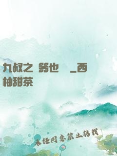 九叔之煉器也無敵