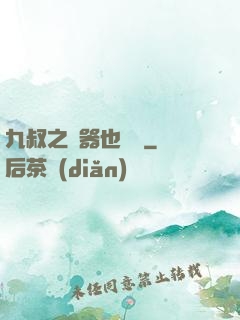 九叔之煉器也無敵