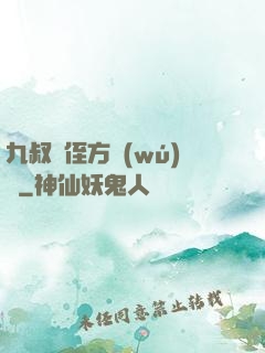 九叔師侄方無(wú)敵
