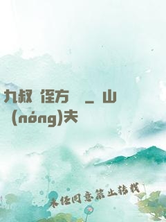 九叔師侄方無敵
