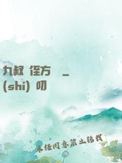 九叔師侄方無敵