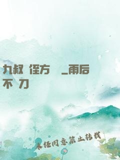 九叔師侄方無敵