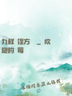 九叔師侄方無敵