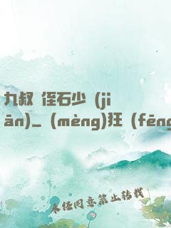 九叔師侄石少堅(jiān)