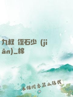 九叔師侄石少堅(jiān)
