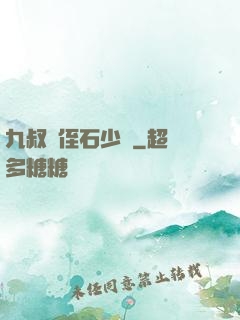 九叔師侄石少堅